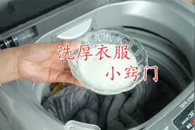 洗衣服时倒一碗水，不管衣服有多脏，洗完和新的一样干净柔软