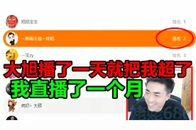一阵雨：8月份我播了一个月，大旭一天就把我超了！视频封面