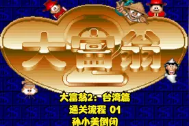 【TT直播】大富翁2（台湾篇）通关流程 01（孙小美倒闭）