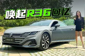 车若初见：原汁原味才是美 静静试驾大众 Arteon SR视频封面