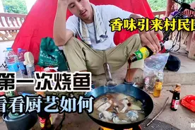 小伙穷游骑行中国，公园烧鱼香味引来村民围观，网友说太香了视频封面
