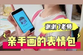 谢谢7老师亲手给我画表情包