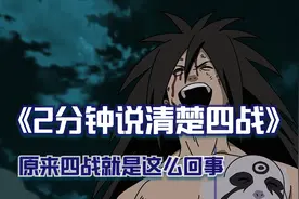 2分钟说清楚，第四次忍界大战视频封面