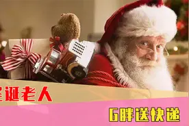 我羡慕了！G胖改行做圣诞老人送快递，认出他的人手一台游戏机
