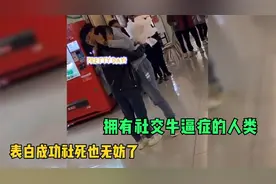 全网那些拥有社交牛逼症的人类，公共场合大叫，表白成功当场亲热视频封面