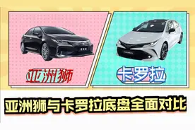 亚洲狮与卡罗拉底盘全面对比 看看究竟有啥区别？