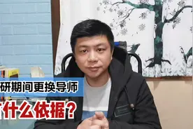 读研期间更换导师有可能吗？辅导员告诉你正确方式视频封面