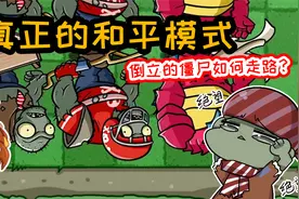 植物大战僵尸：倒立的僵尸怎么走路？老大：医药费报销一下！视频封面