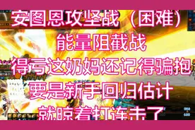 重返安图恩能量阻截战，吞噬魔今天你玩一年了吗？你瞅啥？