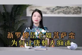 唐朝人爱养“三宠”：新罗婢，昆仑奴，菩萨蛮，养了能做什么？视频封面