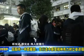 岳阳市一中西藏部：在行走中感受精神伟力树立奋进信心视频封面
