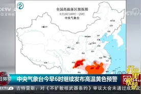 中央气象台28日6时继续发布高温黄色预警|今日环球视频封面