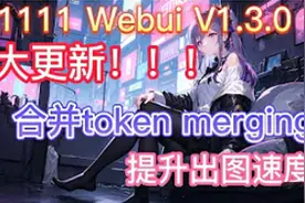 ai绘画 Webui V1.3.0发布更新 合并token merging 提升出图速度视频封面