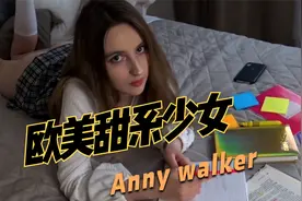 欧美甜系少女欣赏annywalker