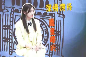 张含韵深情演绎魔童哪吒感人片段，直言自己最喜欢这一段，泪目了视频封面