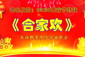 元宵节特辑：《合家欢》华语群星贺岁金曲歌会视频封面