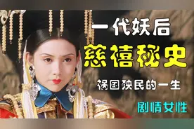 一代妖后慈禧如何上位？凭一己之力改变大清命数的女人视频封面