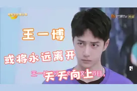 王一博或将永远离开天天向上视频封面