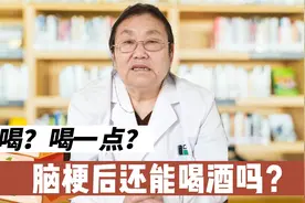 脑梗后能喝酒吗，喝一点会有问题吗视频封面