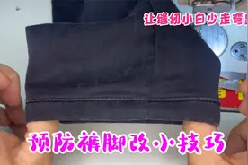裤脚口改小了怎么办？老裁缝分享制作经验，让小白缝纫少走弯路！视频封面