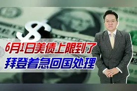 6月1日美债上限到了，拜登着急回国处理！其实这只是个伪命题视频封面