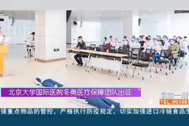 记者探访：北京大学国际医院，冬奥医疗保障团队出征视频封面