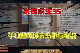 木筏求生35：解锁城市岛所有物资！半仙变身蜘蛛侠城市里飘来荡去视频封面