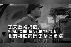 于天放被捕后，打死倭国看守越狱成功，北满抗联的历史至此终结视频封面