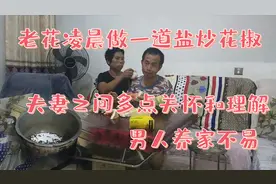 老花凌晨做一道盐炒花椒，为辛苦工作的老公送关怀，男人养家不易视频封面