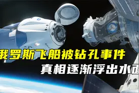 俄罗斯爆料：美国宇航员为了提前回地球，把飞船钻了个洞！视频封面