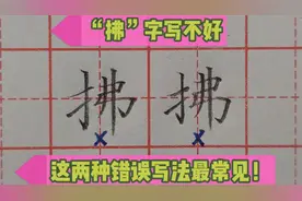 “拂”字这两种错误写法你还在用吗？赶紧改过来！太丑了！视频封面