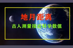 人类是如何测量地球与月球距离的？月球会完全脱离地球？视频封面