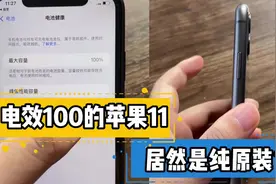 回收一台电效100的iPhone 11，质检后居然是纯原装的？视频封面