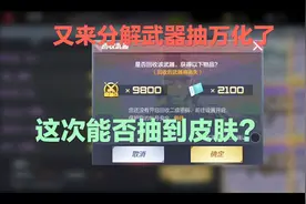 梦回解说：又来分解永久武器抽万化了，这次能否抽到皮肤呢