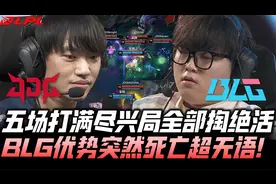 JDGvsBLG季后赛G5：五场打满绝活尽出！BLG优势突然死亡超无语！视频封面