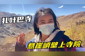 离拉萨市区30公里处的扎叶巴寺，在悬崖峭壁上依山而建，太壮观了视频封面