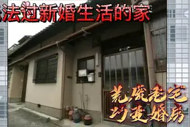 无法过新婚生活的家！视频封面