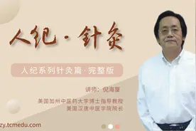 【人纪】倪海厦-针灸教学视频37集视频封面