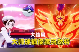 精灵宝可梦盾110：一个大师球捕捉藏玛然特，大结局！视频封面