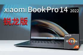 为啥我更推荐锐龙版？这台xiaomi Book Pro14 2022告诉你