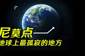 5分钟了解尼莫点，地球上最孤独的地方，方圆2688公里荒无人烟视频封面