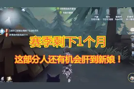 第五人格：赛季剩下1个月了，还没肝到新娘？这些玩家还有机会！