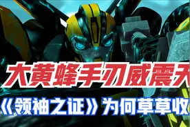 大黄蜂手刃威震天！《领袖之证》大结局为何草草收尾？视频封面