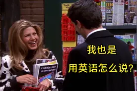 “我也是”不要只会说“Me too”,教你两种更地道的表达方法视频封面