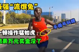 “流氓兔”夺得马拉松金牌，一顿操作猛如虎，最后万元奖金没了！视频封面
