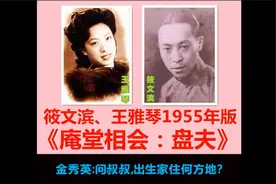 回眸筱文滨王雅琴1955年录制的《庵堂相会：盘夫》