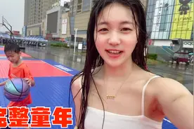 下暴雨姐姐带弟弟跳水打篮球，浑身淋湿真解压，给弟弟个完整童年视频封面