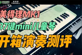 美得理37键儿童迷你电子琴MK1，开箱测评弹奏试听，儿童新玩具！视频封面