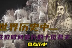 世界历史上在位时间最长的十位君主，康熙仅排第十位！视频封面