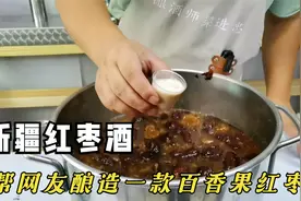 把新疆红枣破碎发酵7天，酿造百香果风味红枣酒，补中益气养生酒视频封面